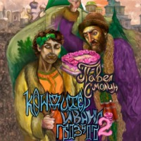 . Кондитер Ивана Грозного 2