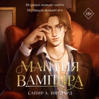 Сапир А. Инглард. Мантия вампира
