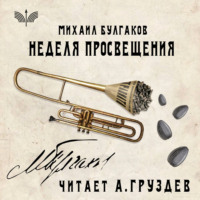 . Неделя просвещения