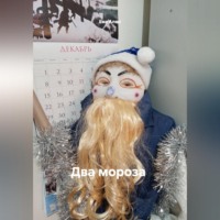 . Два мороза (сценарий)