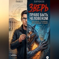 Павел Бирюков. Зверь. Право быть человеком.
