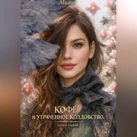 Миана Кафи. Кофе и утраченное колдовство