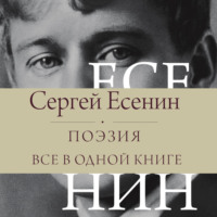 Сергей Есенин. Поэзия. Все в одной книге