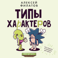 Алексей Филатов. Типы характеров. Как слышать и понимать друг друга