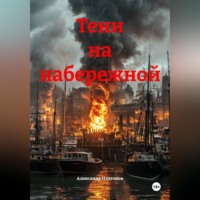 Александр Платонов. Тени на набережной