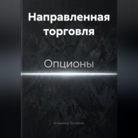 . Направленная торговля