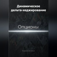 Владимир Бутяйкин. Динамическое дельта-хеджирование