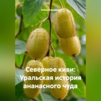 Война Владимир. Северное киви: Уральская история ананасного чуда