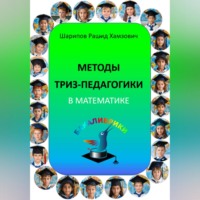 Рашид Шарипов. Методы ТРИЗ-педагогики в математике.
