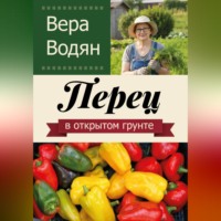 Вера Водян. Перец в открытом грунте