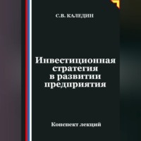 Сергей Каледин. Инвестиционная стратегия в развитии предприятия