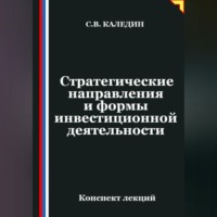 Сергей Каледин. Стратегические направления и формы инвестиционной деятельности