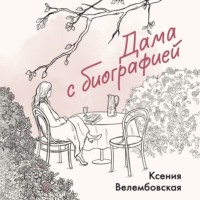 Ксения Велембовская. Дама с биографией