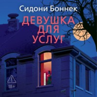 Сидони Боннек. Девушка для услуг