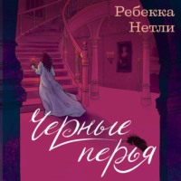 Ребекка Нетли. Черные перья