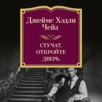 Джеймс Хэдли Чейз. Стучат, откройте дверь!