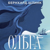 Бернхард Шлинк. Ольга