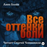 . Все оттенки боли