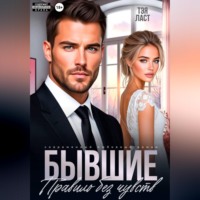 Тэя Ласт. Бывшие. Правило без чувств