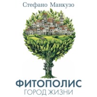 Стефано Манкузо. Фитополис. Город жизни
