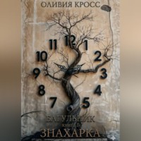 Оливия Кросс. БАГУЛЬНИК