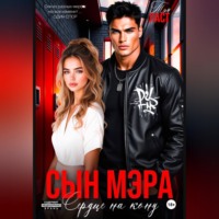 . Сын мэра. Сердце на кону