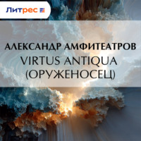 Александр Амфитеатров. Virtus Аntiquа (Оруженосец)