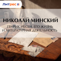 Николай Минский. Генрик Ибсен. Его жизнь и литературная деятельность