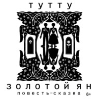 ТУТТУ. Золотой Ян