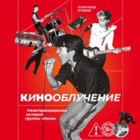 Александр Кушнир. Кинооблучение. Неавторизованная история группы «Кино»