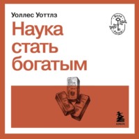 . Наука стать богатым