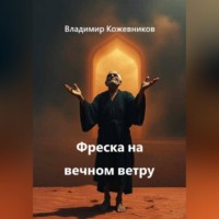. Фреска на вечном ветру