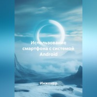 Инженер. Использование смартфона с системой Android