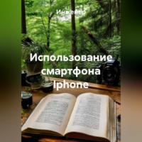 Инженер. Использование смартфона Iphone