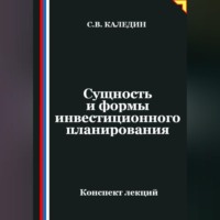 Сергей Каледин. Сущность и формы инвестиционного планирования