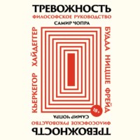 Самир Чопра. Тревожность: Философское руководство