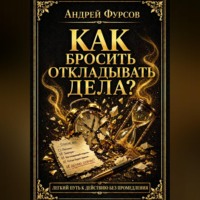 . Как бросить откладывать дела?