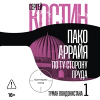 Сергей Костин. Пако Аррайя. По ту сторону пруда – 1. Туман Лондонистана