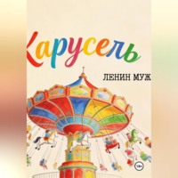 Майк Шабаби. Ленин Муж