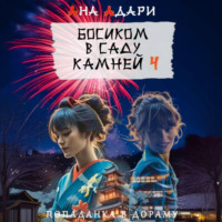 Ана Адари. Босиком в саду камней 4