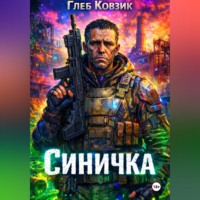 Глеб Ковзик. Синичка