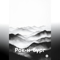 . Рок-н-бург