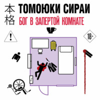 Томоюки Сираи. Бог в запертой комнате