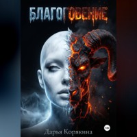 . БЛАГОГОВЕНИЕ