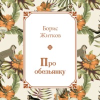 . Про обезьянку
