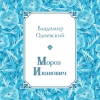 Владимир Одоевский. Мороз Иванович
