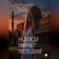 . Надежда умирает последней