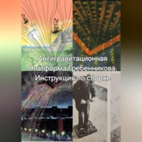 Ирина Пономарь. Антигравитационная Плтаформа Гребенникова. Инструкция по сборке