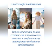 Александра Позднякова. Психологический роман сегодня: От классического анализа к современному мастерству создания и продвижения.