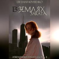 . В землях заката. Избранники Армагеддона 2